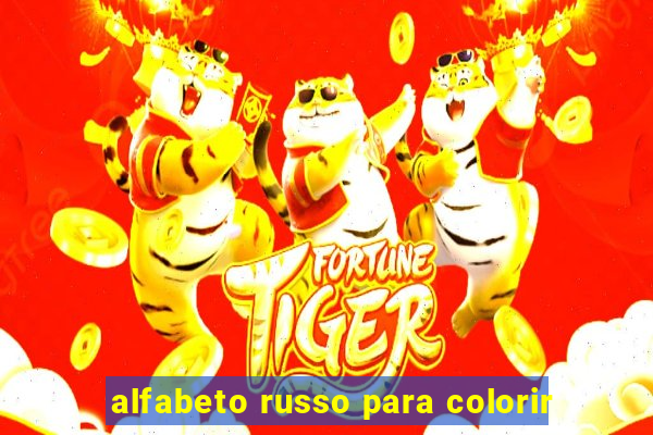 alfabeto russo para colorir