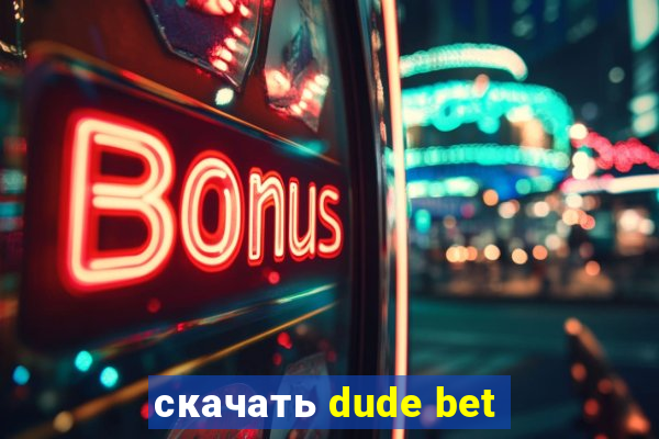 скачать dude bet