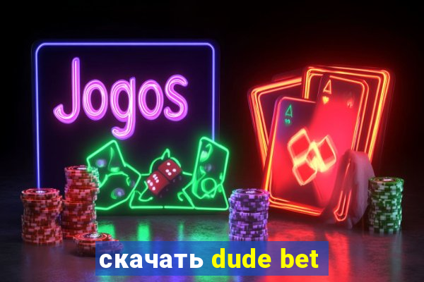 скачать dude bet