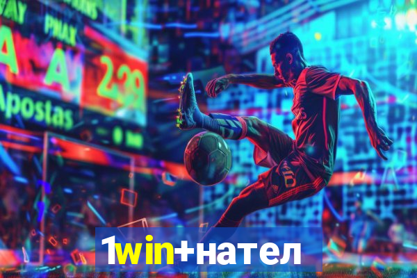 1win+нателефон